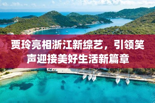 賈玲亮相浙江新綜藝，引領(lǐng)笑聲迎接美好生活新篇章