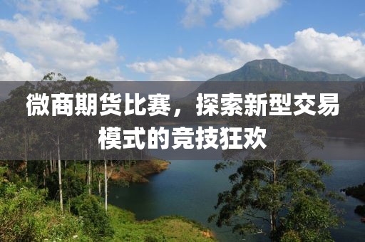 微商期貨比賽，探索新型交易模式的競(jìng)技狂歡