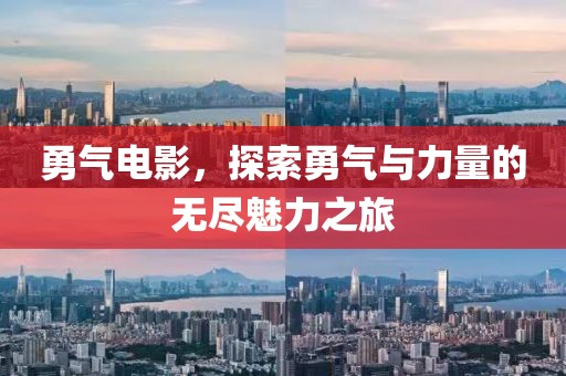勇氣電影，探索勇氣與力量的無盡魅力之旅