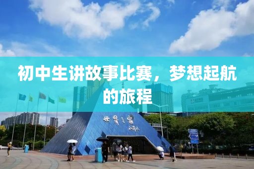 初中生講故事比賽，夢想起航的旅程