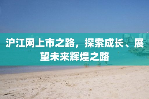 滬江網(wǎng)上市之路，探索成長(zhǎng)、展望未來(lái)輝煌之路