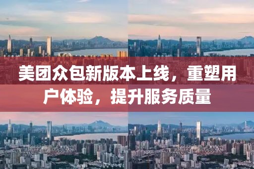 美團眾包新版本上線，重塑用戶體驗，提升服務質量