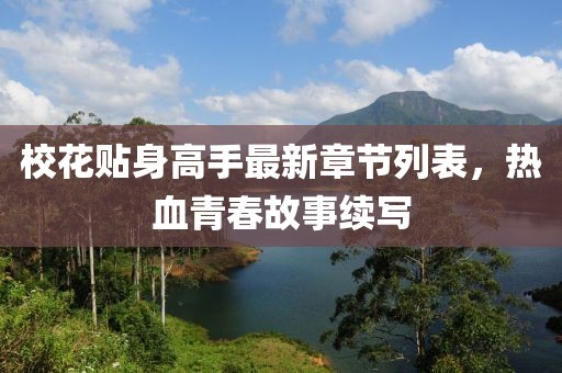 ?；ㄙN身高手最新章節(jié)列表，熱血青春故事續(xù)寫