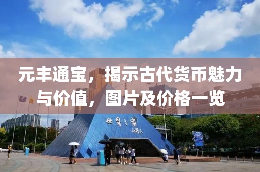 元豐通寶，揭示古代貨幣魅力與價值，圖片及價格一覽