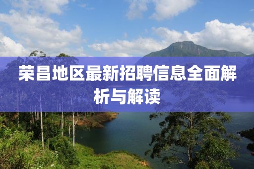榮昌地區(qū)最新招聘信息全面解析與解讀