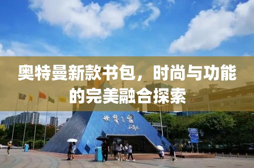 奧特曼新款書包，時(shí)尚與功能的完美融合探索
