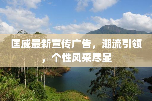 匡威最新宣傳廣告，潮流引領(lǐng)，個(gè)性風(fēng)采盡顯