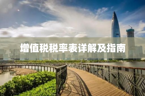 增值稅稅率表詳解及指南