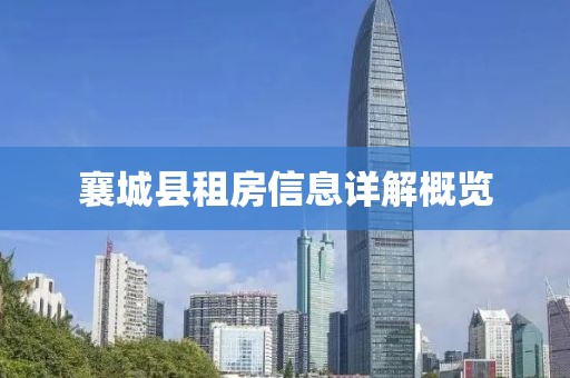 襄城縣租房信息詳解概覽