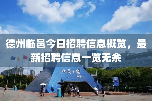 德州臨邑今日招聘信息概覽，最新招聘信息一覽無余