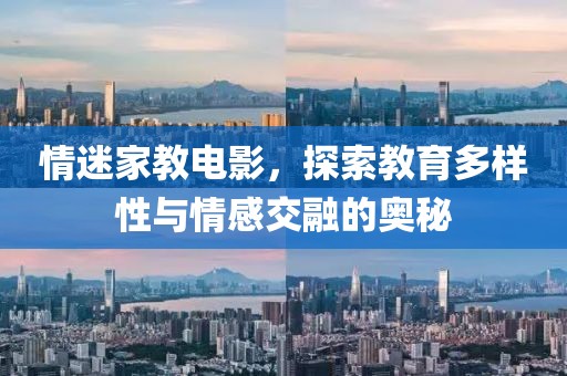 情迷家教電影，探索教育多樣性與情感交融的奧秘