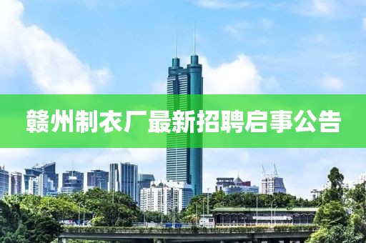 贛州制衣廠最新招聘啟事公告