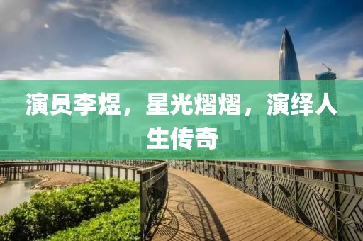 演員李煜，星光熠熠，演繹人生傳奇