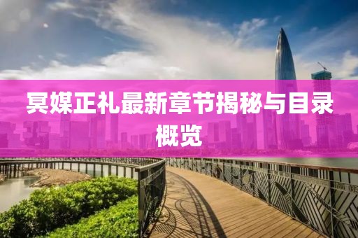 冥媒正禮最新章節(jié)揭秘與目錄概覽