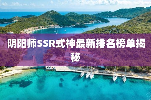 陰陽師SSR式神最新排名榜單揭秘