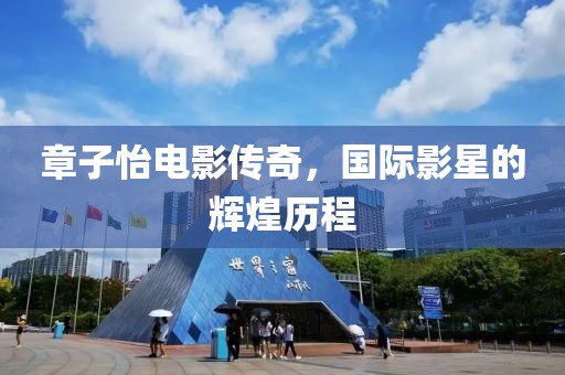 章子怡電影傳奇，國際影星的輝煌歷程