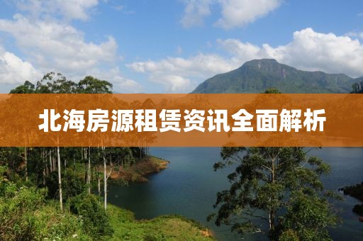 北海房源租賃資訊全面解析