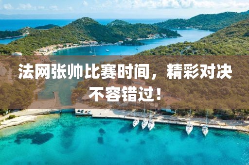 法網(wǎng)張帥比賽時間，精彩對決不容錯過！