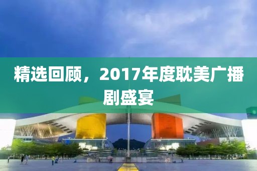 精選回顧，2017年度耽美廣播劇盛宴