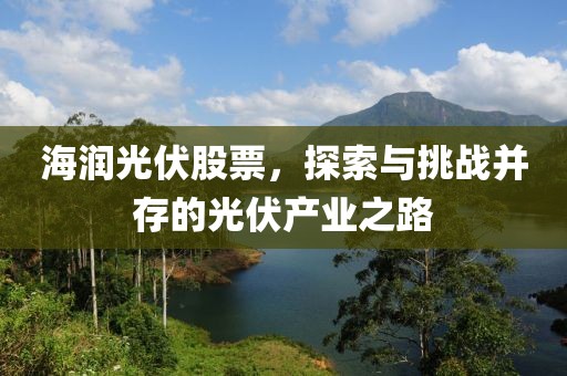 海潤光伏股票，探索與挑戰(zhàn)并存的光伏產(chǎn)業(yè)之路