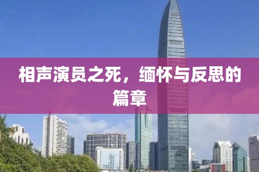 相聲演員之死，緬懷與反思的篇章