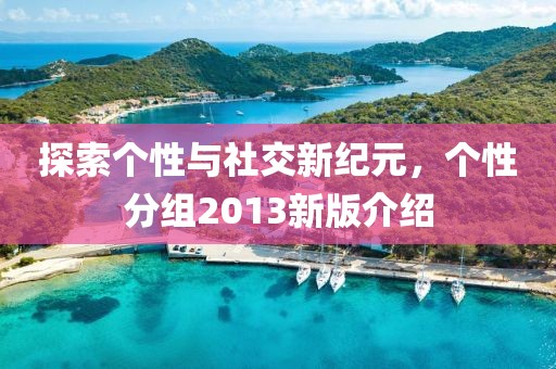 相思故 第11頁(yè)