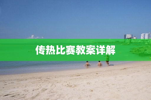 傳熱比賽教案詳解
