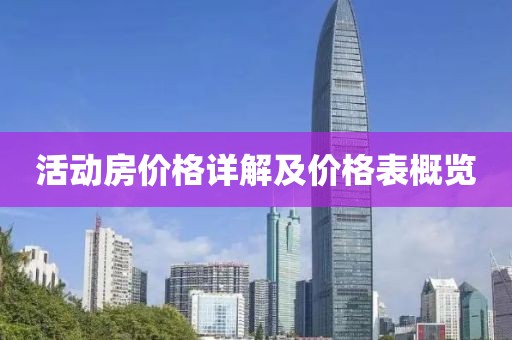 活動房價格詳解及價格表概覽
