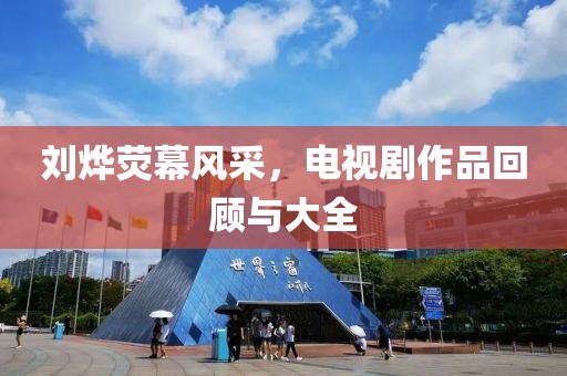劉燁熒幕風(fēng)采，電視劇作品回顧與大全
