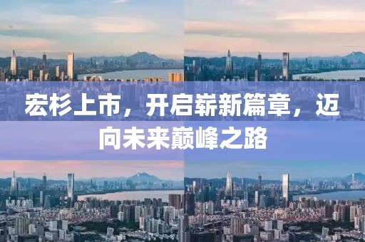 宏杉上市，開啟嶄新篇章，邁向未來巔峰之路