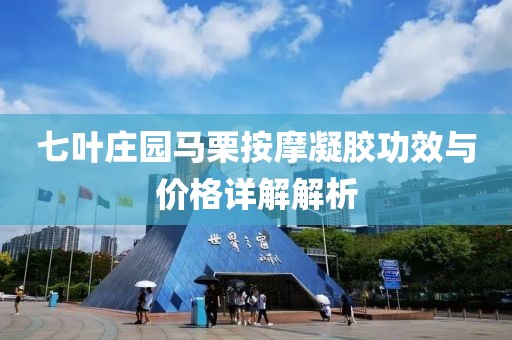 七葉莊園馬栗按摩凝膠功效與價格詳解解析