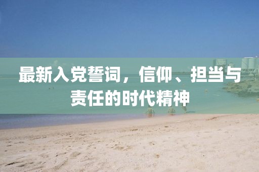 最新入黨誓詞，信仰、擔當與責任的時代精神