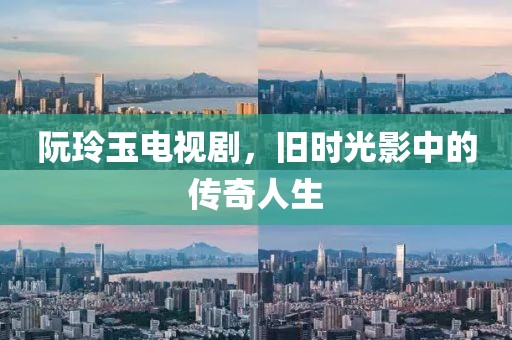 阮玲玉電視劇，舊時光影中的傳奇人生