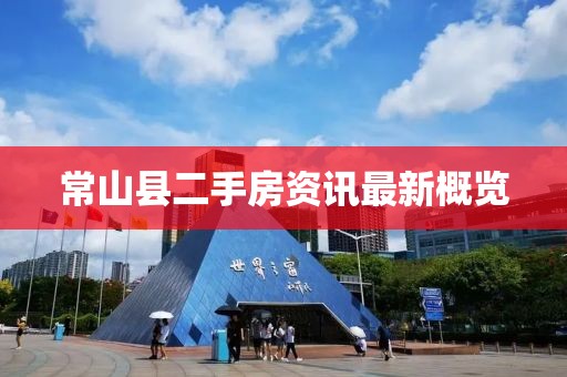 常山縣二手房資訊最新概覽