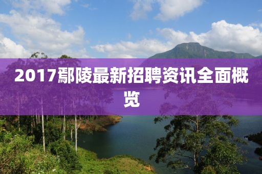 2017鄢陵最新招聘資訊全面概覽