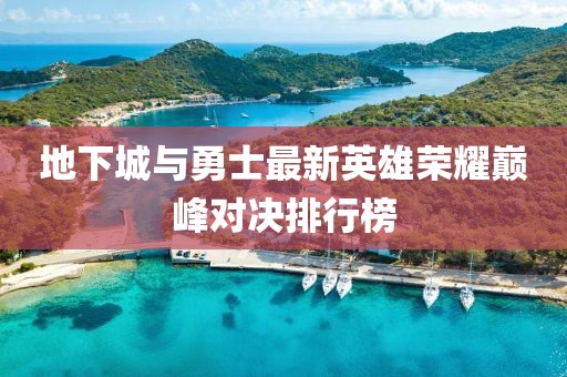 地下城與勇士最新英雄榮耀巔峰對(duì)決排行榜