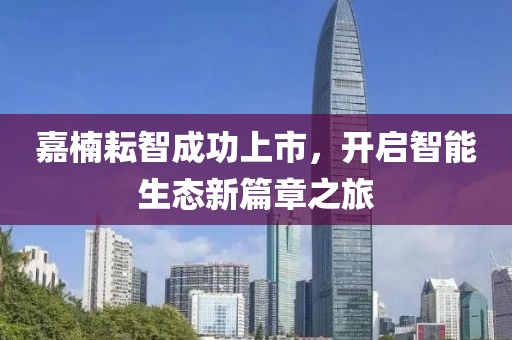 嘉楠耘智成功上市，開啟智能生態(tài)新篇章之旅