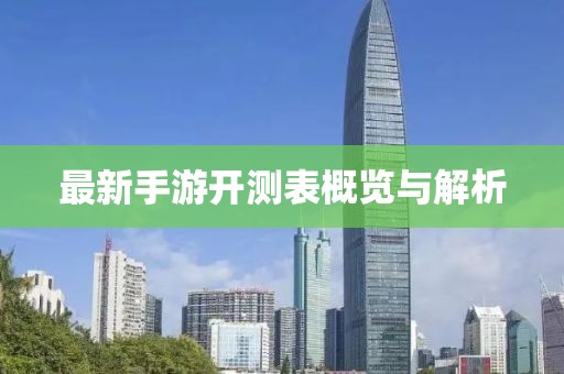 最新手游開測(cè)表概覽與解析