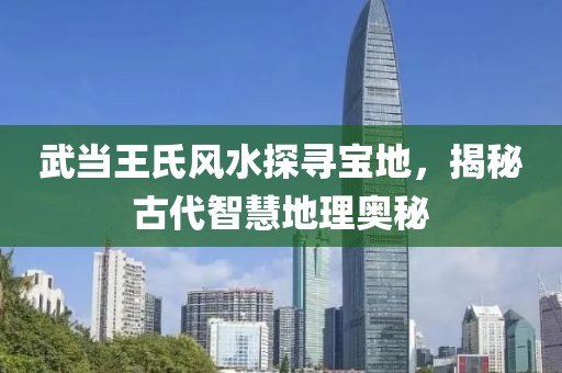 武當(dāng)王氏風(fēng)水探尋寶地，揭秘古代智慧地理奧秘