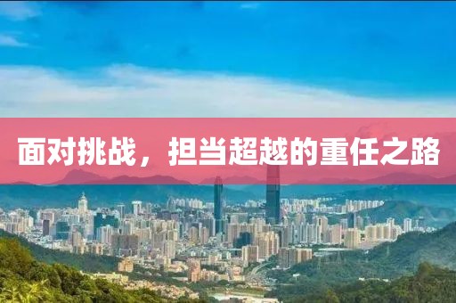 面對挑戰(zhàn)，擔當超越的重任之路