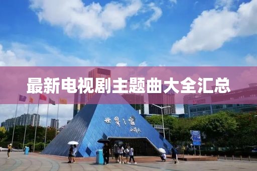 最新電視劇主題曲大全匯總