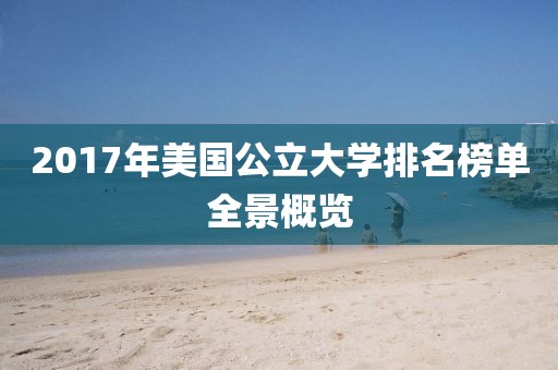 2017年美國公立大學排名榜單全景概覽