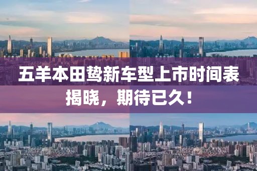 五羊本田鷙新車型上市時間表揭曉，期待已久！