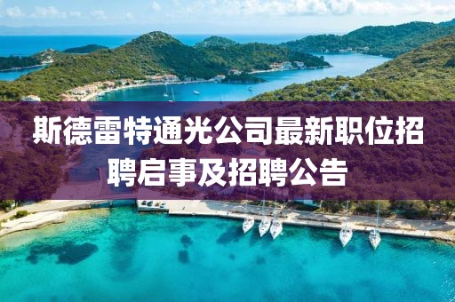 斯德雷特通光公司最新職位招聘啟事及招聘公告