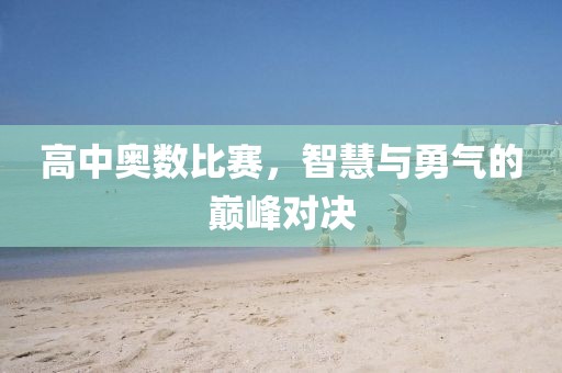 高中奧數(shù)比賽，智慧與勇氣的巔峰對(duì)決
