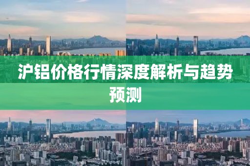 滬鋁價(jià)格行情深度解析與趨勢預(yù)測