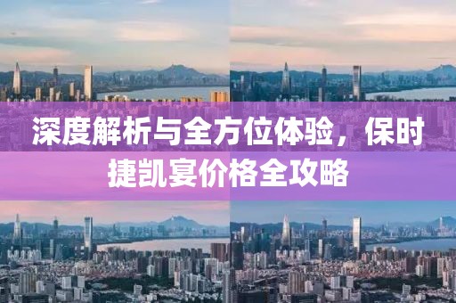 深度解析與全方位體驗(yàn)，保時(shí)捷凱宴價(jià)格全攻略