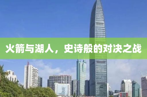 火箭與湖人，史詩般的對決之戰(zhàn)