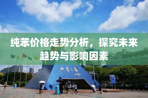 純苯價(jià)格走勢(shì)分析，探究未來(lái)趨勢(shì)與影響因素