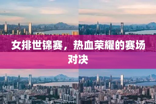 女排世錦賽，熱血榮耀的賽場對決